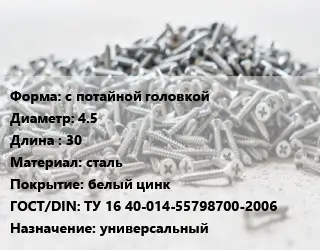 Шуруп с потайной головкой 4.5х30 сталь белый цинк ГОСТ: ТУ 16 40-014-55798700-2006 универсальный